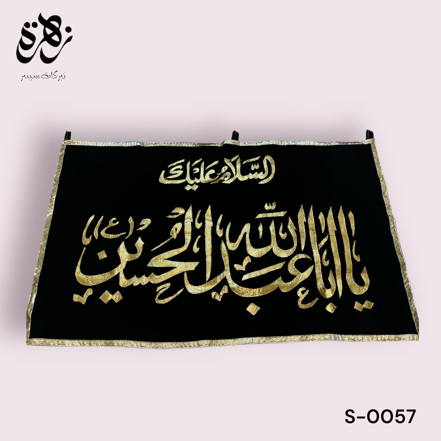 Black Banner Ya Aba Abdullah Imam Hussain (as) السلام عليك يا أبا عبد الله in Golden Applic work