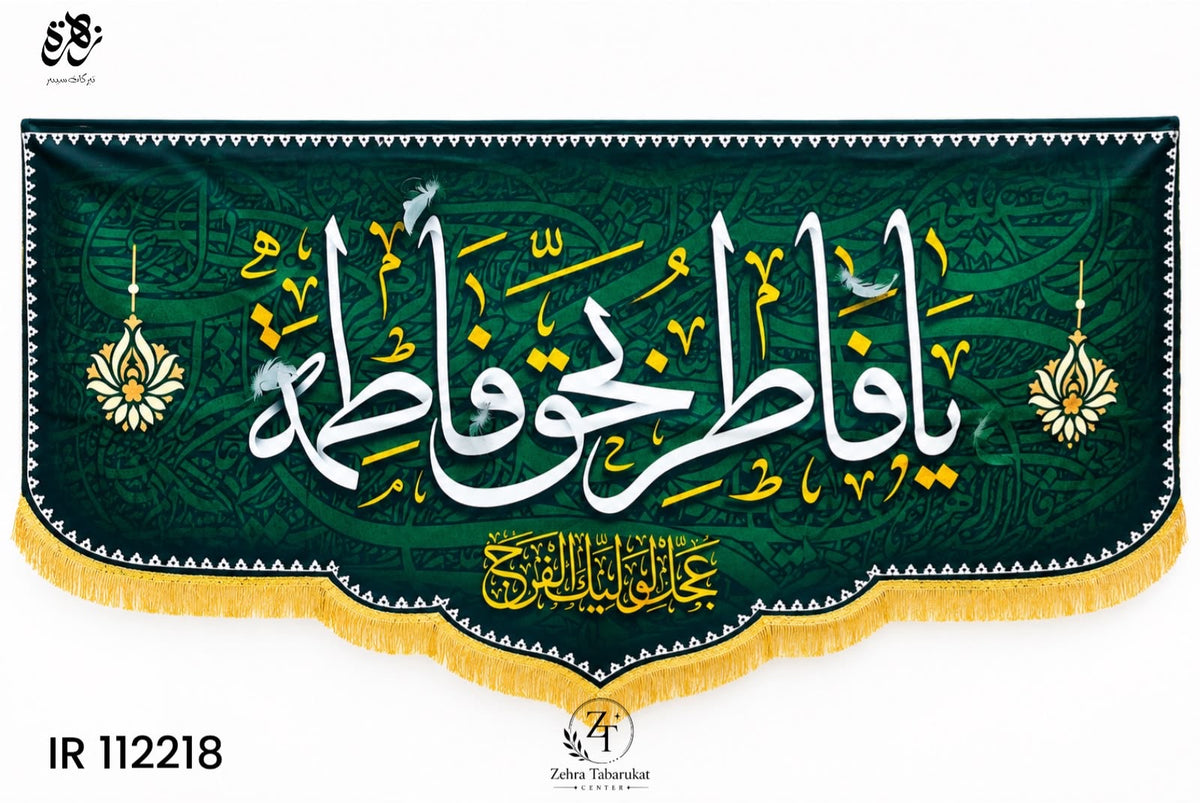Green Jashan Banner of Ya Fatima-be-Haq-e-Fatima (S.A)-Ajjil Li Waliyyekal Faraj