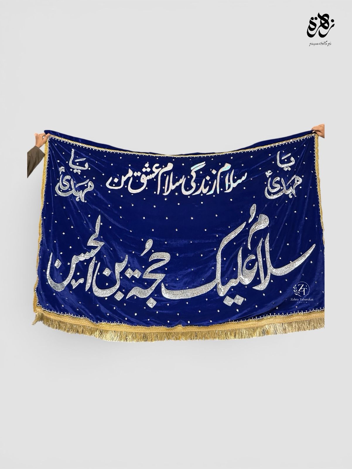 Salam ya hujjat ibn hassan Imam Mehdi (ajtfs) Banner on Blue Valvet with Sequence Work