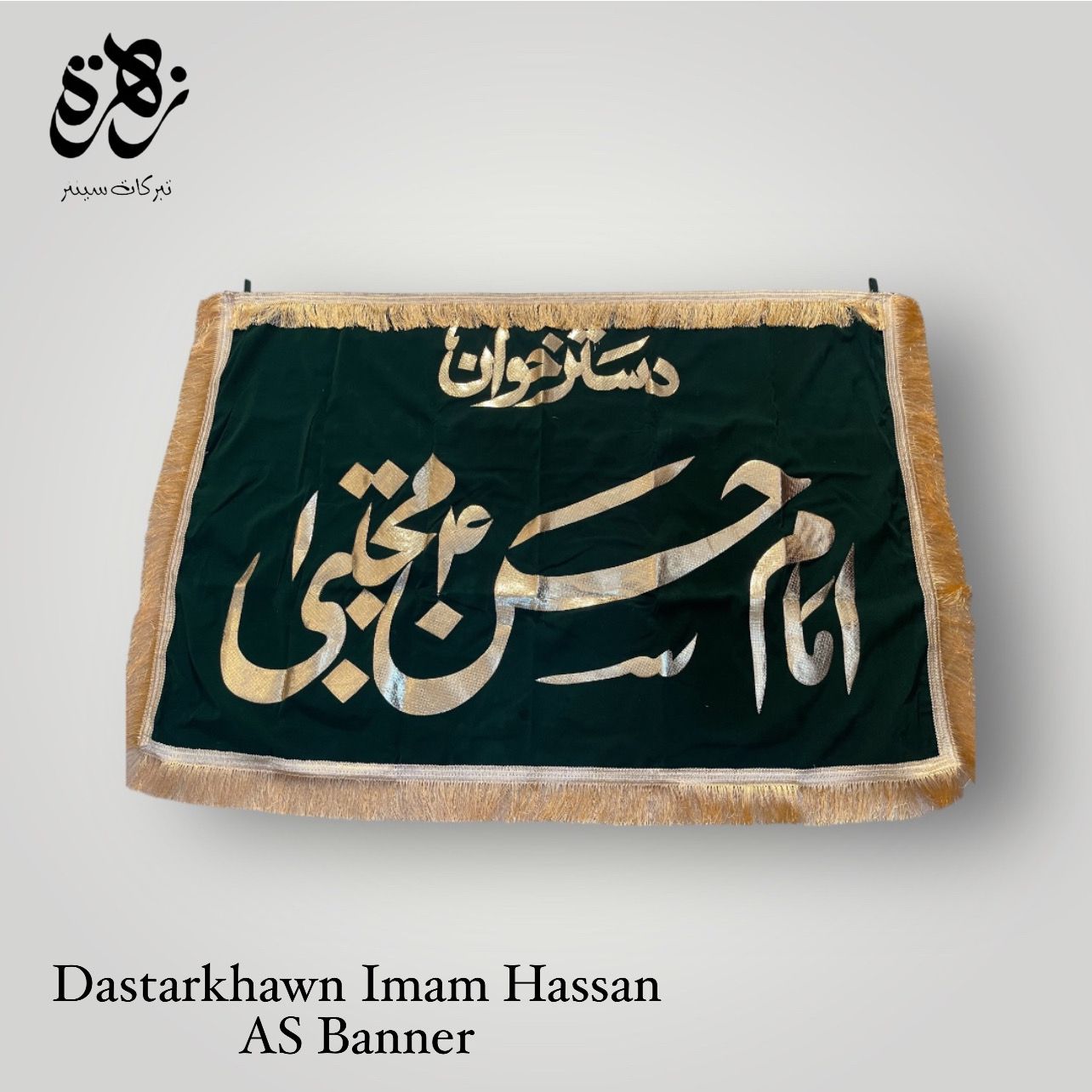 Dastarkhawn Imam Hassan (A.S) Banner