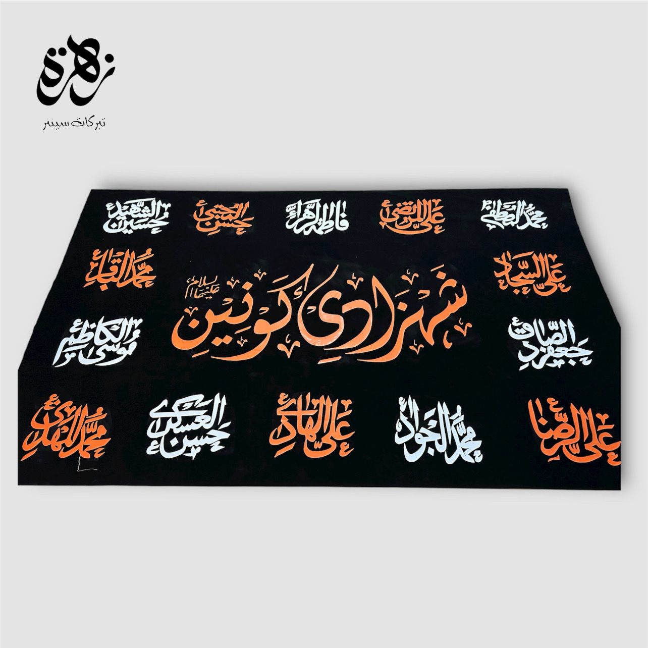 Shahzadi Sakina SA Banner in Black Velvet with 14 Masomeen (as)