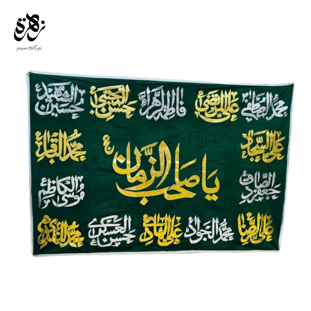 Ya Shab uz Zaman Banner with 14 Masoomeen AS Names