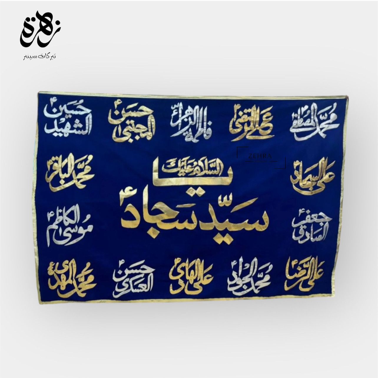 Ya Syed e Sajjad AS and 14 Masomeen as Names Silver & Golden Applique Banner