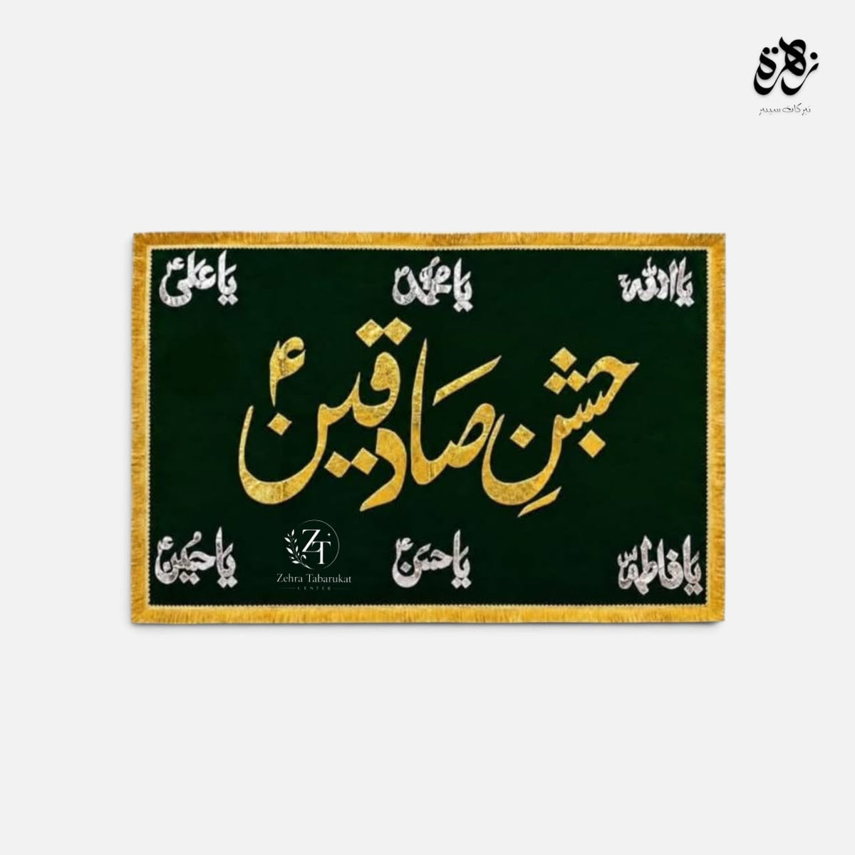 Jashan e Sadeqain (as) Banner with Punjatan Names
