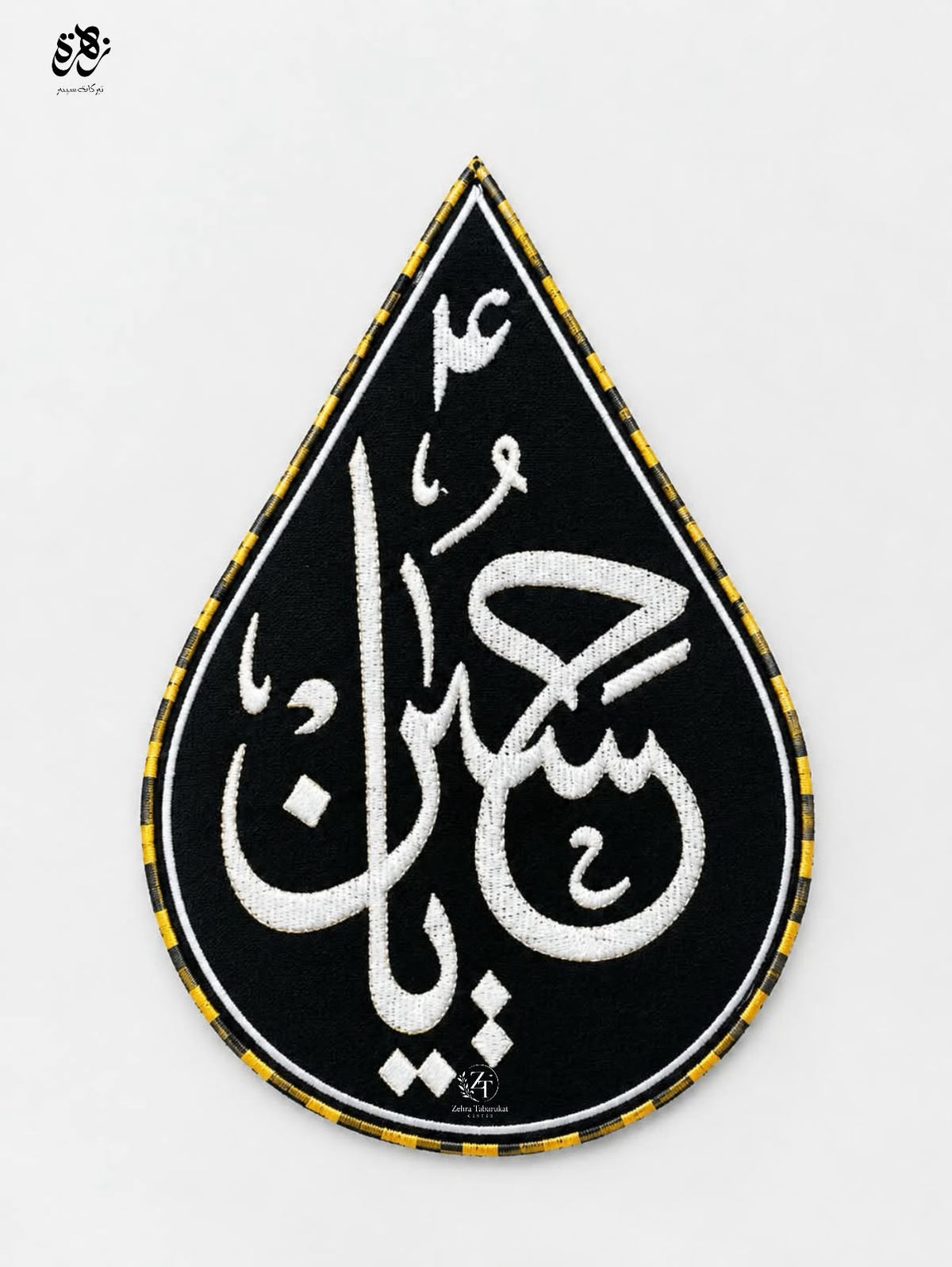 Ansu Banner Tear Drops Ya Hussain (as) with Thread Work