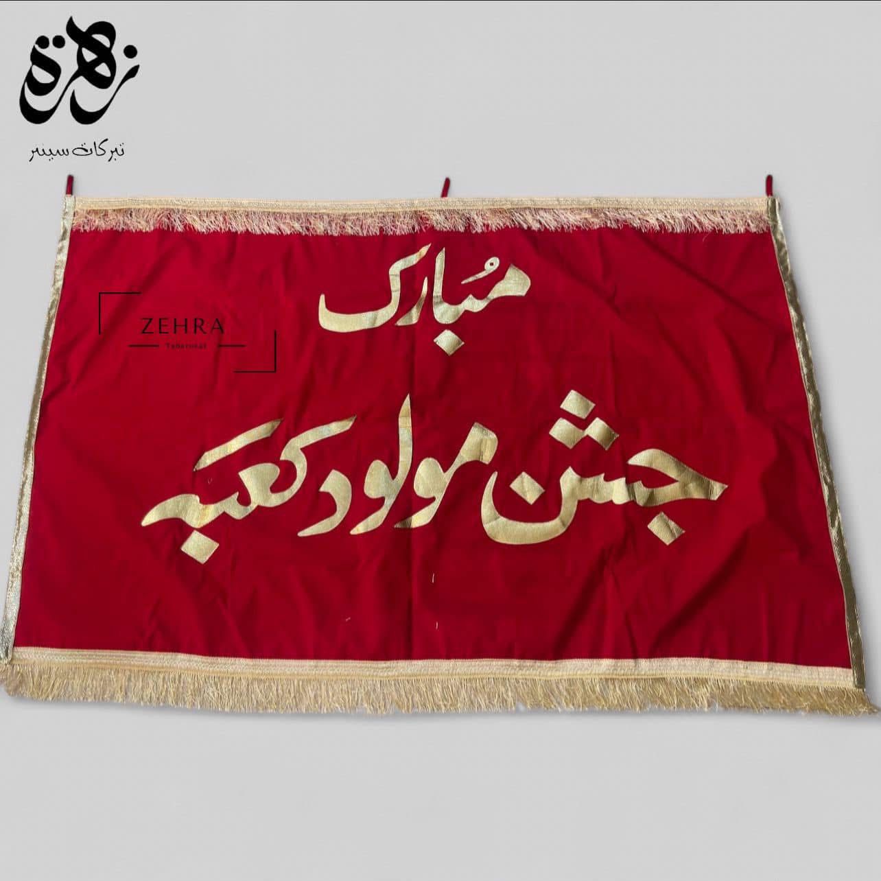 Jashan e Mulood e Kaba with golden Applic Work banner