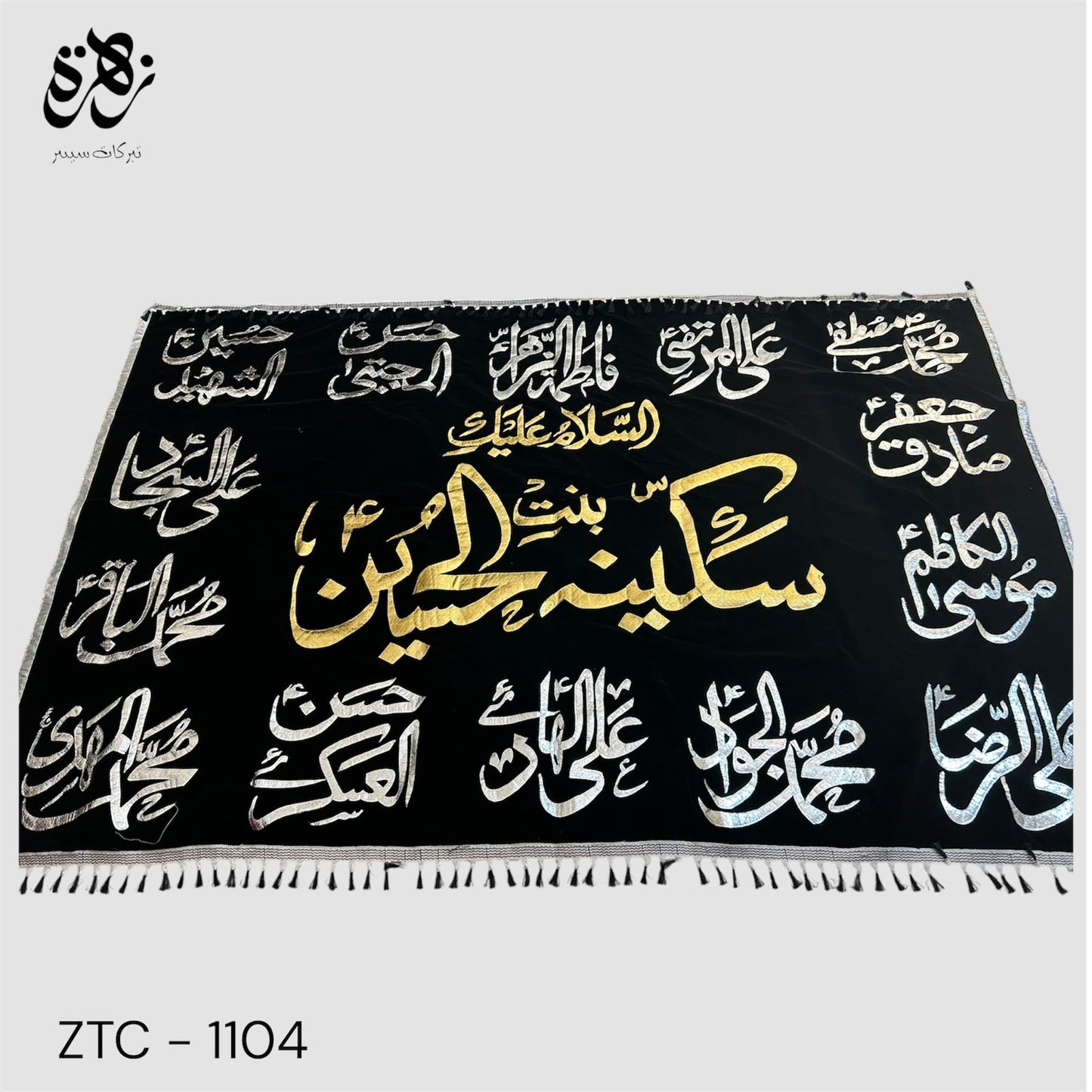 Black Banner of Ya Sakina bint ul Hussain SA with 14 Masoomeen AS names silver applic work banner for Majlis