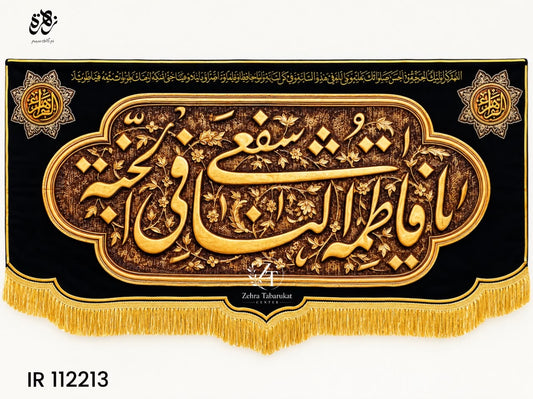 Ya Fatimat-uz-Zahra (S.A) Shafe'e Ay Yawmal Hashr Irani Banner with Golden Calligraphy
