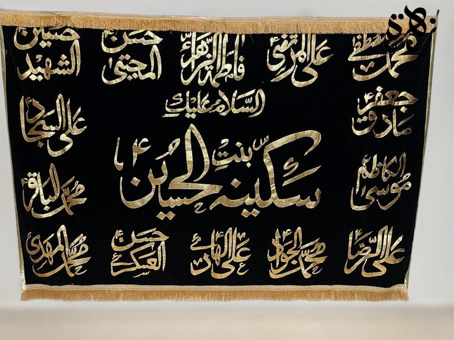 Black Banner of السلامُ علیکِ یا شہزادی سکینہ  with 14 Masoomeen namesبنت الحسین علیہ السلام