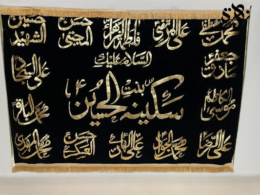 Black Banner of السلامُ علیکِ یا شہزادی سکینہ  with 14 Masoomeen namesبنت الحسین علیہ السلام