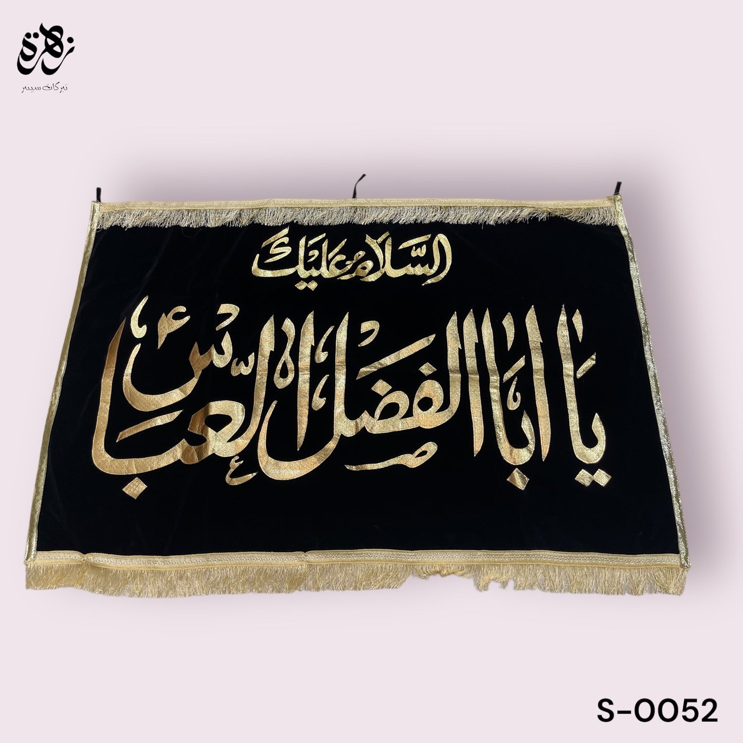 Black Banner Ya Abal Fadhl Al-Abbas / يا ابا الفضل العباس in Golden Applic work