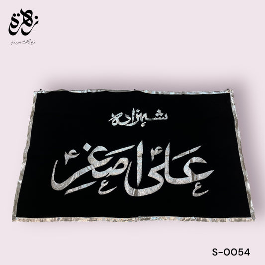 Black Banner Shahzada Ali Asghar AS in Silver Applic work