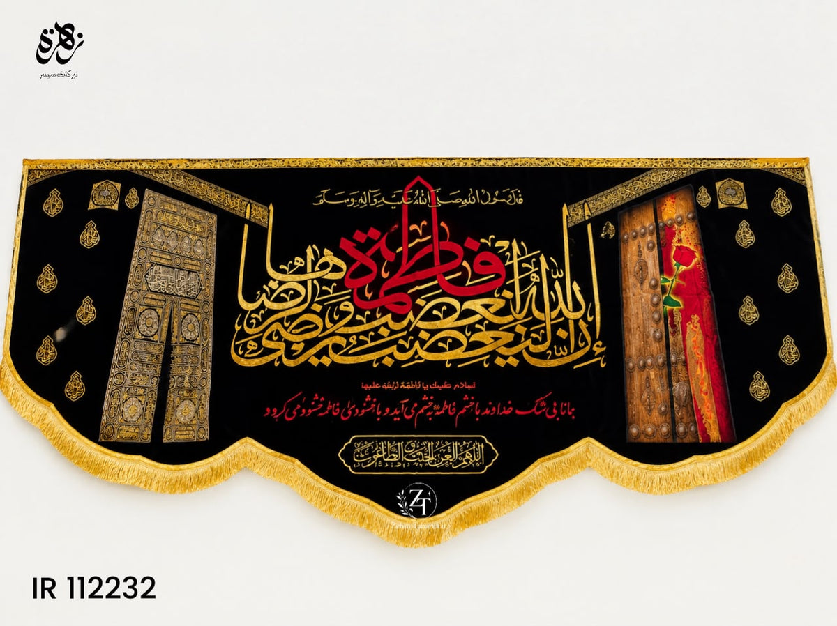 This Banner shows the connection of Bibi Fatima Zahra (S.A) to Baitullah and her Mazloomiyat.