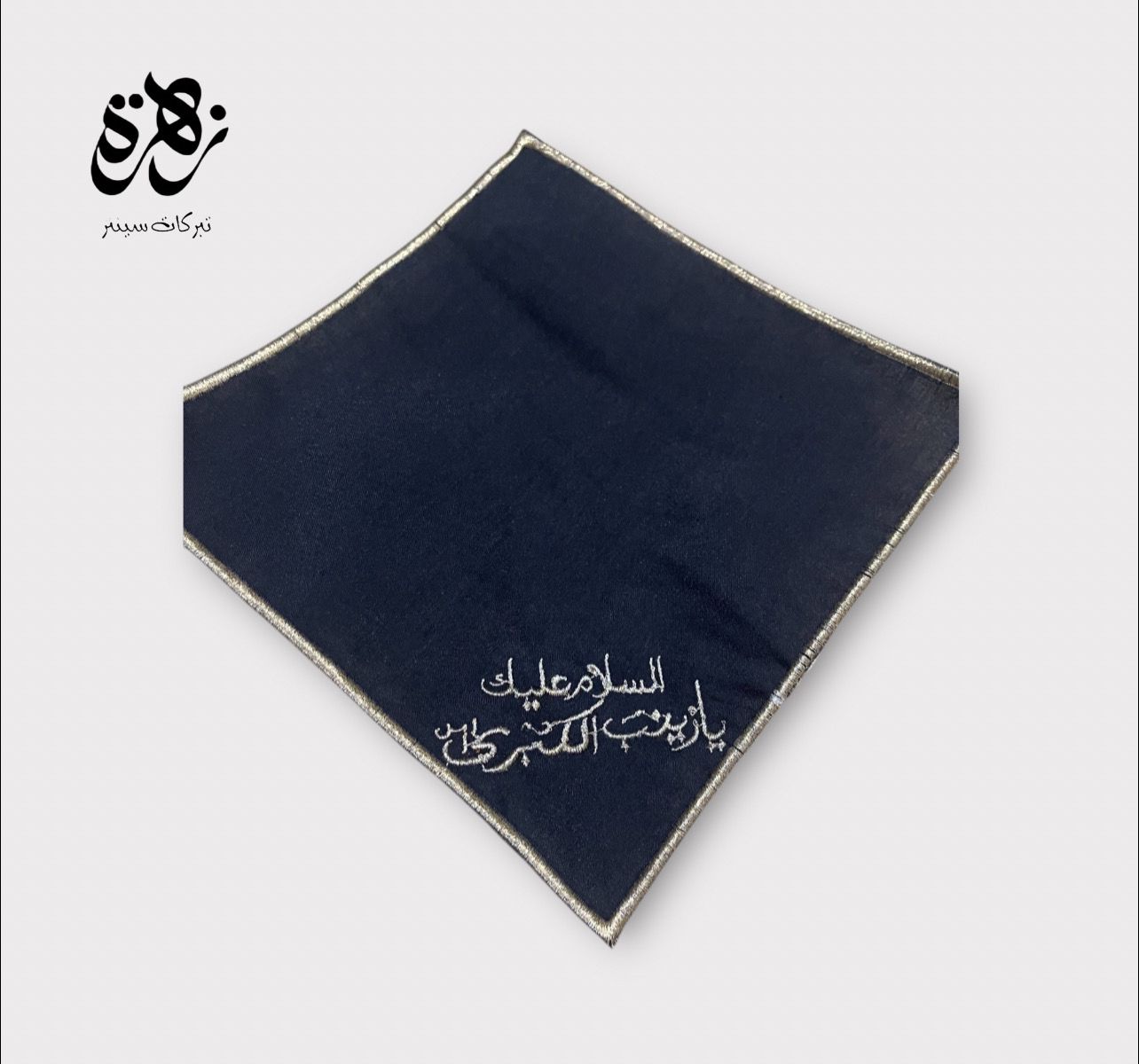 Romal e Bibi Zainab (S.A.)