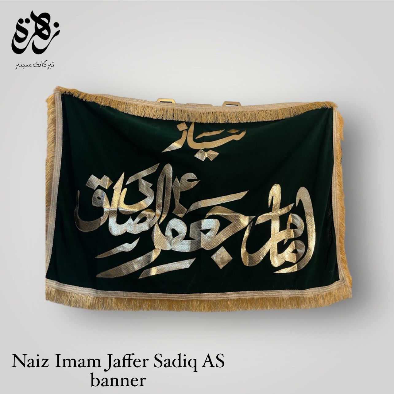 Naiz Imam Jaffer Sadiq (A.S) Banner