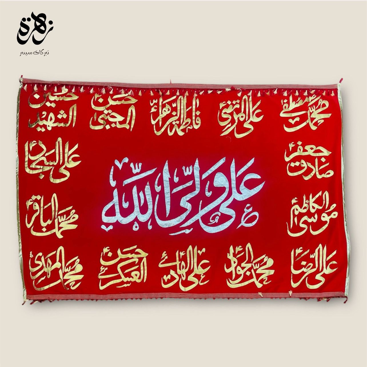 Red Valvet Ali Wali Ullah with 14 Masoomeen AS name golden Applic banner