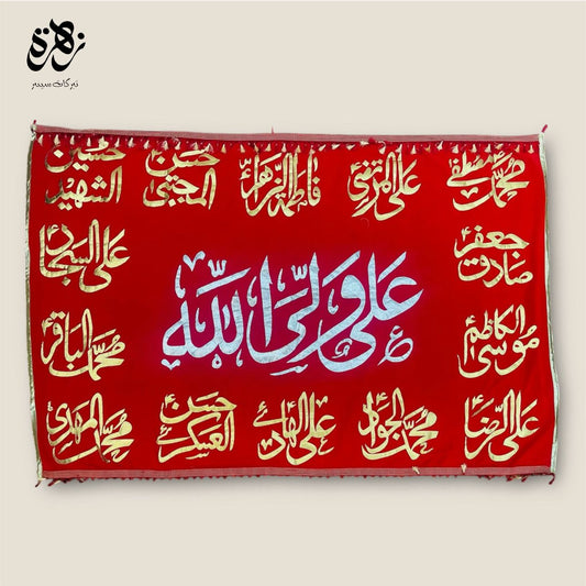 Red Valvet Ali Wali Ullah with 14 Masoomeen AS name golden Applic banner
