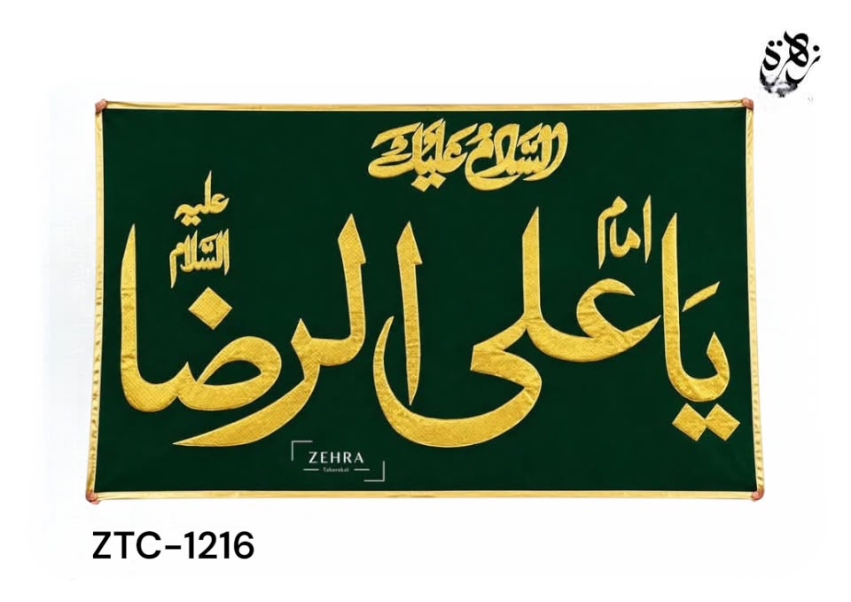 A beautifully crafted Ya Ali Raza (AS) banner featuring elegant golden applic work on rich green fabric.(ZTC1216)