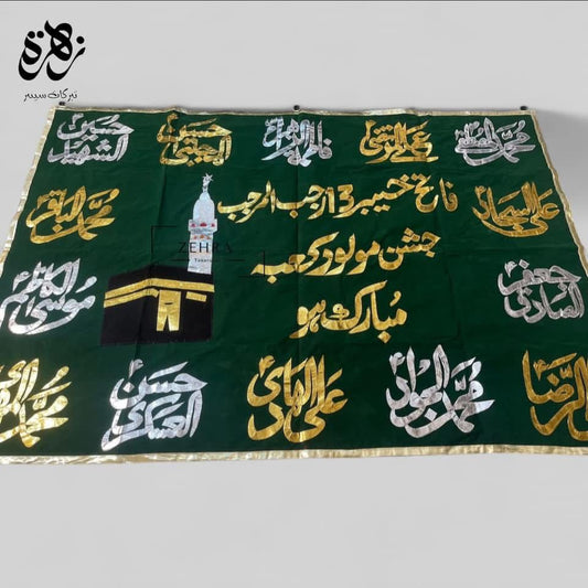 Jashan e Mulood e Kaba with 14 Masoomeen AS name golden Applic banner