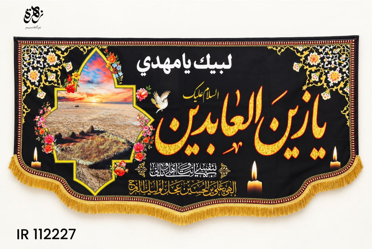 Elegant Irani banner of Imam Zain-ul-Abideen (A.S). Perfect for Majlis and Azadari.