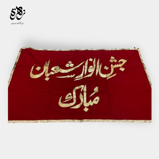 Jashan e Anwer e Shaban banner with Golden Applic Work