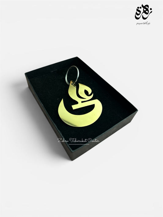 Ya Ali AS KeyChain with Golden Coated